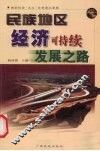 民族地区经济可持续发展之路