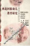 西北回族幼儿教育研究