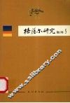 格萨尔研究集刊  第5辑
