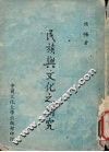 民族与文化之研究