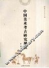 中国美术考古研究现状