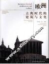 欧洲古典时代的建筑与文化