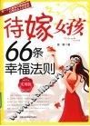 待嫁女孩66条幸福法则