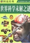 世界科学未解之谜