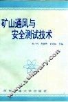 矿山通风与安全测试技术