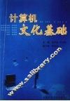 计算机文化基础
