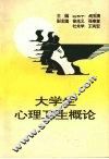 大学生心理卫生概论