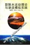 裂隙水运动理论与渗流模拟实践