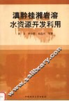 滇黔桂湘岩溶水资源开发利用