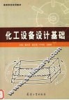 化工设备设计基础