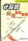 计算机应用基础教程