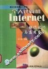 个人计算机Internet上网操作技巧与应用实例