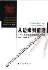 从边缘到前沿  广西京族地区社会经济文化变迁