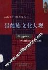 景颇族文化大观