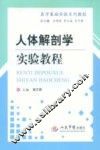 人体解剖学实验教程