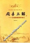 周易正解  小成图预测学讲义