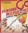 月挣5000，网上开店立即Go