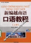 新编越南语口语教程  上
