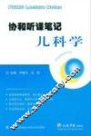 协和听课笔记儿科学