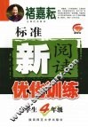 标准新阅读优化训练  小学生四年级
