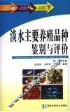 淡水主要养殖品种鉴别与评价