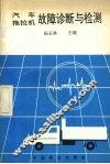 汽车拖拉机故障诊断与检测