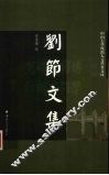 刘节文集