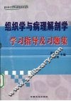 组织学与病理解剖学学习指导及习题集