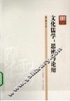 文化儒学  思辨与论辩