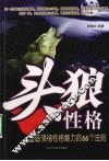 头狼性格  塑造领袖性格魅力的66个法则