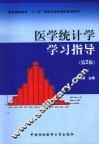 医学统计学学习指导