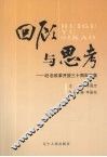 回顾与思考：纪念改革开放三十周年文集