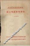 苏共中央社会科学院硕士考试参考书目  1954年