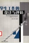 学生工作的设计与评估