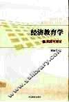 经济教育学  实践与理论