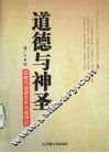 道德与神圣  宗教与道德关系问题研究