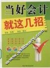 当好会计就这几招