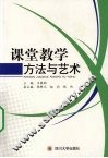 课堂教学方法与艺术