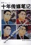 十年传媒笔记