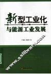 新型工业化与能源工业发展