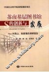 苏南基层图书馆的创新与发展  对昆山、张家港的调研报告