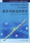 教作为探究的科学