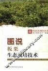 图说板栗生态栽培技术