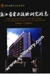 浙江省电力试验研究所志  1960-1988年
