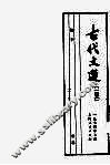 古代文选  23  慎子 封面