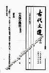古代文选22大学批注选刊 封面