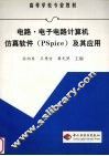 电路·电子电路计算机仿真软件 PSpice 及其应用