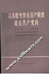从苏联变修看资产阶级就在共产党内