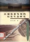 区域农业发展的历史生态研究