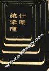 统计学原理